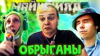 ШОУ ОБРЫГАНОВ! АЛФЕДОВ ЖИРАФ И КЛЕШ РЕЙК ИГРАЮТ В ИГРУ "РЫГНУЛ - ПРОИГРАЛ" МАЙНШИЛД 3