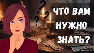 ️СРОЧНО! ЧТО ВАМ НУЖНО ЗНАТЬ прямо сечас? Гадание онлайн на таро  Vedascara