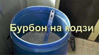  Делаем БУРБОН дома. Сколько брать кукурузы. Гидромодуль.