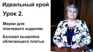 Идеальный крой. Урок 2. Мерки для плечевого изделия. Базовая выкройка облегающего платья