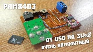 Испытываем усилитель PAM 8403, стерео от usb, Отличная вещь.