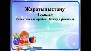 3 сынып. Жаратылыстану. ЭЛЕКТР ҚҰБЫЛЫСЫ. ЭЛЕКТР ТІЗБЕГІ ДЕГЕНІМІЗ НЕ?