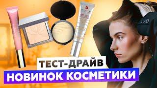 ТЕСТ-ДРАЙВ ПОСЛЕДНИХ БЬЮТИ-ПОКУПОК | ПРОБУЮ TOM FORD, GIORGIO ARMANI, ERBORIAN, YSL, CLARINS
