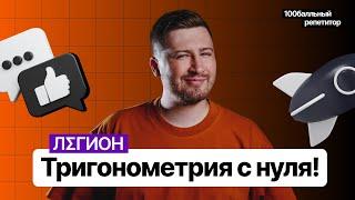 Тригонометрия с нуля до уровня ЕГЭ! | ЕГЭ по профильной математике | Эрик Легион | 100балльный