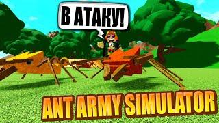 СОБРАЛ СВОЮ АРМИЮ МУРАВЬЁВ! ANT ARMY SIMULATOR ROBLOX!