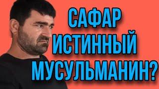 САФАР САМЫЙ ИСТИННЫЙ МУСУЛЬМАНИН? ОЛЬГА УРАЛОЧКА. ОБЗОР ВЛОГА.