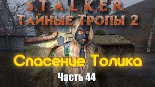 S.T.A.L.K.E.R. Тайные Тропы 2. Часть 44: Спасение Толика.