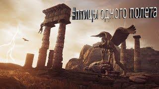 Птицы Одного полета Assassins Creed Odyssey | Остраконы Ассасина | Одиссей Ассасин