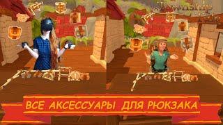 Все аксессуары для рюкзака и как их сделать | A Township Tale