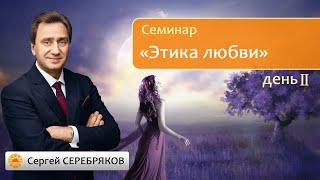 Психология отношений. Этика любви. 2 день.