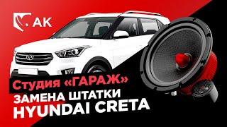 Замена штатной акустики Хёндай Крета  Замена штатных динамиков в Hyundai Creta на АК-74