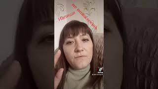 Работа в ТИК ТОК!!!  СОВЕТУЮ ПОСМОТРЕТЬ!!!