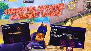 ОБЗОР НА АРБАЛЕТ И DESERT EAGLE В МЕТРО РОЯЛЬ!!!