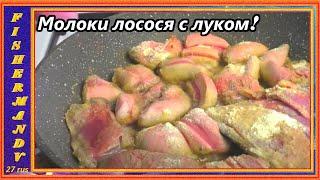 МОЛОКИ ЛОСОСЯ, жаренные с луком , вкусный рецепт из доступных продуктов!
