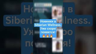 НОВИНКИ БАД В SIBERIAN WELLNESS #сибирскоездоровье #siberianwellness #мелатонин #коэнзим #глутатион