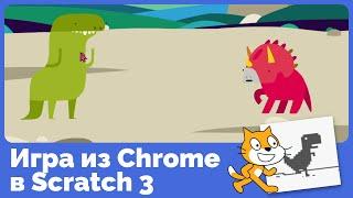 Как в Scratch 3 сделать игру — динозаврика Chrome?