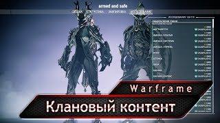 Warframe. Кланы.