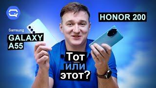 Honor 200 vs Samsung Galaxy A55. Интереснее сравнения не бывает?