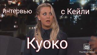 Кейли Куоко о будущем "Теории..." на шоу Джимми Киммела.