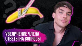 Увеличение Члена  ОТВЕТЫ| НА ВОПРОСЫ