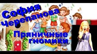 София Черепанова 5 лет - песня "Пряничные гномики" sofia cherepanova 5 let   pryanichnye gnomiki