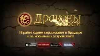 Драконы Вечности - бесплатная онлайн игра (MMORPG)