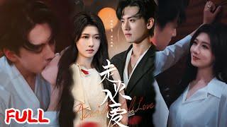 MULTISUB《走火入爱》为躲疯批哥招惹顶流大佬！本想当猎人却被反撩，他竟是救赎之光 #聂博宣 #陈杨婷丹 #爆款短剧 #drama #小爱推文 #恋爱 #甜宠