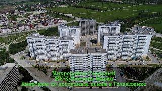 Обзоры квартир || Мкр. Северный || ЖК Кубанская Марка || Недвижимость Геленджик