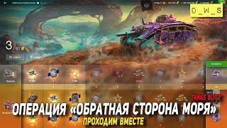 Операция Обратная сторона моря - проходим вместе в Blitz