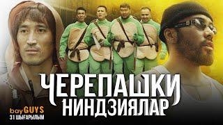 Черепашки ниндзялар | Брат Сани vs Хан Ата | bayGUYS | 31 шығарылым