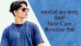 ගොඩක් අය අහපු මගේ Skin Care Routine | Skin Care Routine in Sinhala