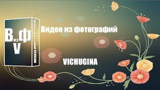 Видео из фотографий VICHUGINA Коллажи 3