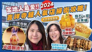 超受日本人歡迎的吉祥寺美食2024年甜品/小食掃街攻略燒不溶的刨冰必食炭火雞串| 吉祥寺 さとう、cafe Lumiere、tartotte | 東京自由行2024 | 日本旅遊 |日本菇菇菇