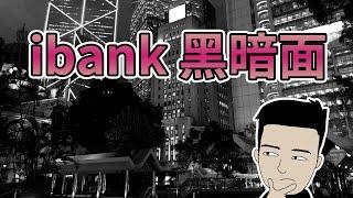 iBank嘅黑暗面