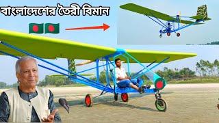 বাংলাদেশের তরুণ এর তৈরী   বিমান এর সফল পরিক্ষা  homemade aircraft made in flight  Bangladesh 