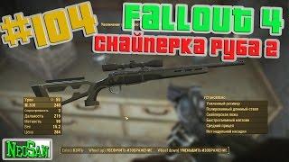 Fallout 4 - Снайперка Реба 2 #104