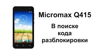 Micromax Q415: перезагрузка после всех попыток ввода кода разблокировки 0/250 (часть 2)