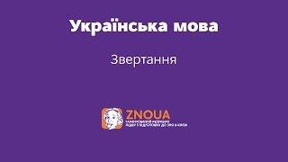 Підготовка до ЗНО з української мови: Звертання / ZNOUA