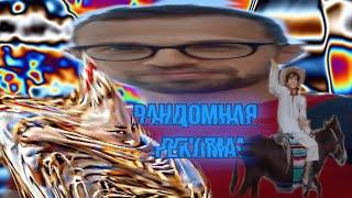 РАНДОМНАЯ РЕКЛАМА | RYTP