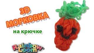 3D МОРКОВКА из резинок без станка на крючке