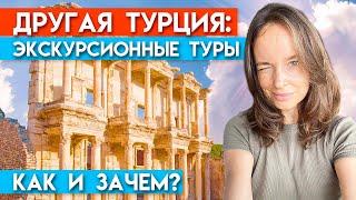 Такую Турцию вы не видели! / Экскурсионные туры по Турции