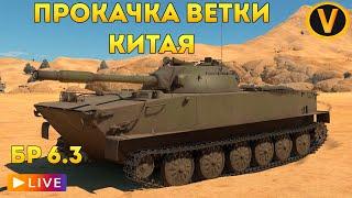 WAR THUNDER:  ПРОКАЧКА ВЕТКИ КИТАЯ!  РАНГ 4 БР 6.3