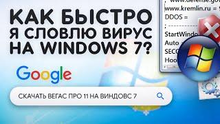 Как быстро я словлю вирус на Windows 7?