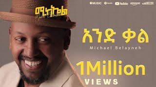 Michael Belayneh - አንድ ቃል - And Qal | Track 2  (Official Lyrics Video)