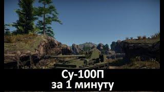 Су-100П за 1 минуту