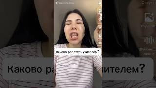 Каково работать учителем? #школа #учитель #учеба #ученик #образование