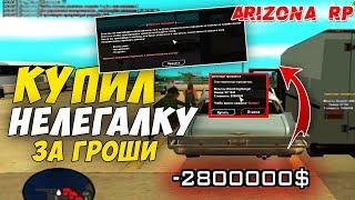 БАГОВЫЙ СЛЁТ НЕЛЕГАЛКИ! ПРОДАЛ И НАВАРИЛ БАБЛА! | ARIZONA RP (GTA SAMP)