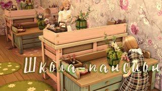 Просто уроки девочек  Школа-пансион  Глава 33 ◊ The Sims 4 