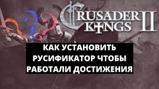 КАК УСТАНОВИТЬ РУСИФИКАТОР ДЛЯ CRUSADER KINGS 2 - ДОСТИЖЕНИЯ РАБОТАЮТ