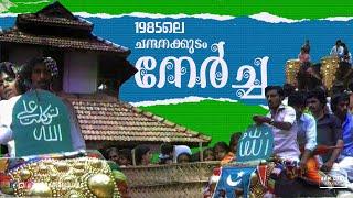 1985ലെ ചന്ദനക്കുടം നേർച്ച | 1985 | Chandanakkudam Nercha | Festival | AVM Unni Archives